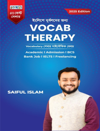 ইংলিশে দুর্বলদের জন্য - VOCAB THERAPY - ইংলিশ থেরাপী