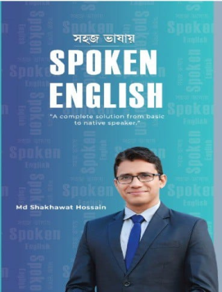সহজ ভাষায় - SPOKEN ENGLISH - ইংলিশ থেরাপী