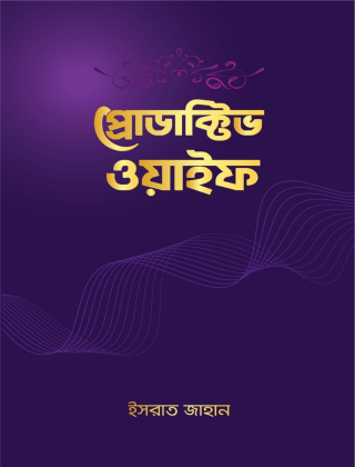 প্রোডাক্টিভ ওয়াইফ - ইসরাত জাহান - ইংলিশ থেরাপী