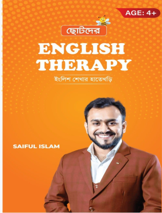 ছোটদের ENGLISH THERAPY - সাইফুল ইসলাম - ইংলিশ থেরাপী