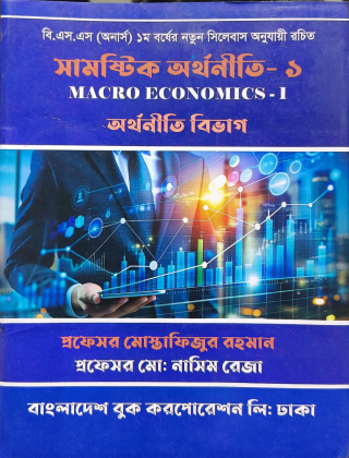 সামষ্টিক অর্থনীতি ১ - অর্থনীতি বিভাগ - অনার্স ১ম বর্ষ - বাংলাদেশ বুক করপোরেশন লিঃ