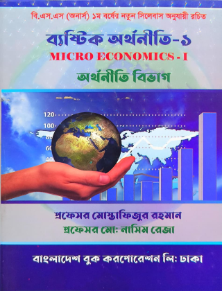 ব্যষ্টিক অর্থনীতি ১ - অর্থনীতি বিভাগ - অনার্স ১ম বর্ষ - বাংলাদেশ বুক করপোরেশন লিঃ