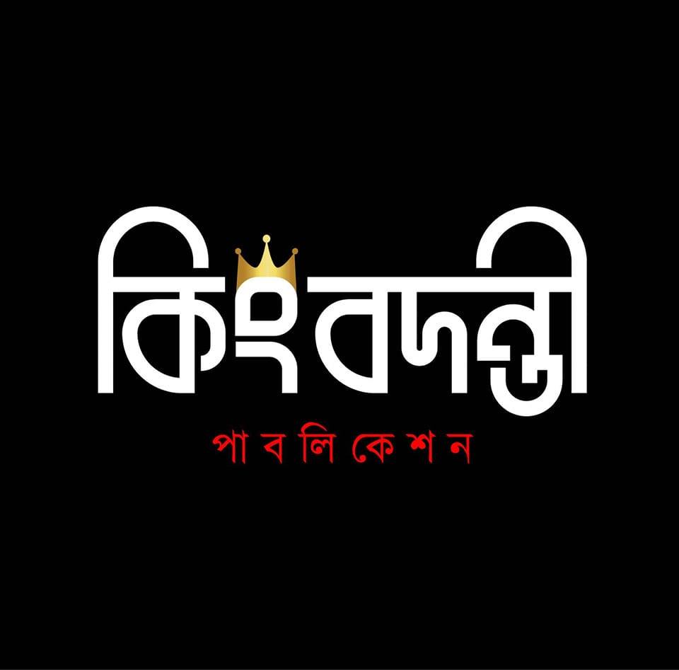 কিংবদন্তী পাবলিকেশন - Kingbodonty Publication