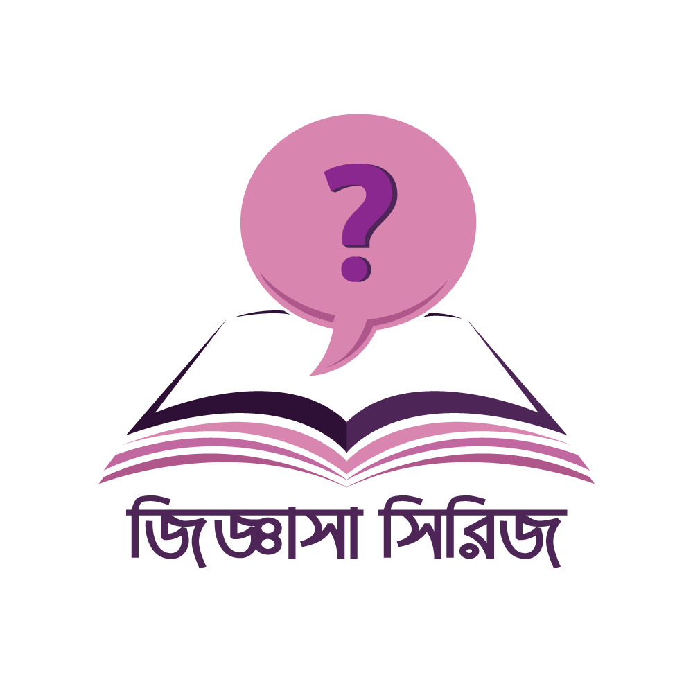জিজ্ঞাসা সিরিজ - Jiggasa Seris