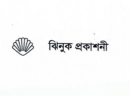 ঝিনুক প্রকাশনী - Jhinuk Publication
