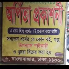 অর্পিতা প্রকাশনী
