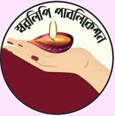 স্বরলিপি পাবলিকেশন